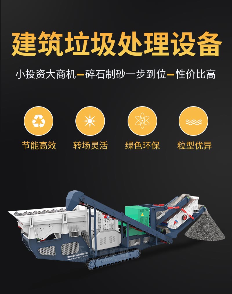 建筑垃圾處理設(shè)備