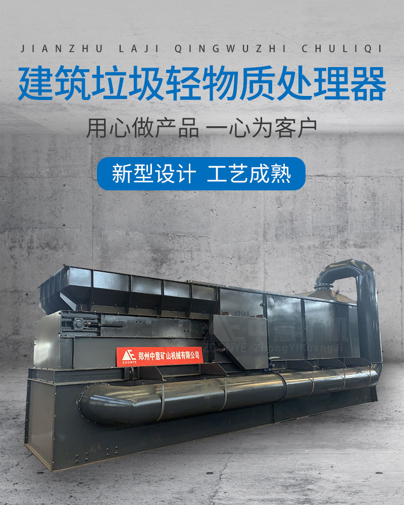 建筑垃圾輕物質(zhì)處理器