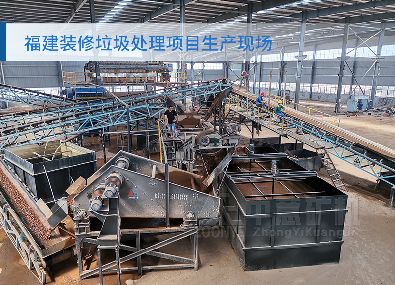 福建裝修垃圾處理項(xiàng)目投產(chǎn)現(xiàn)場(chǎng)