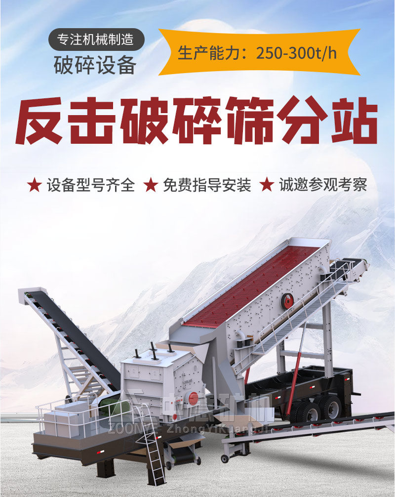 移動(dòng)反擊式破碎篩分站