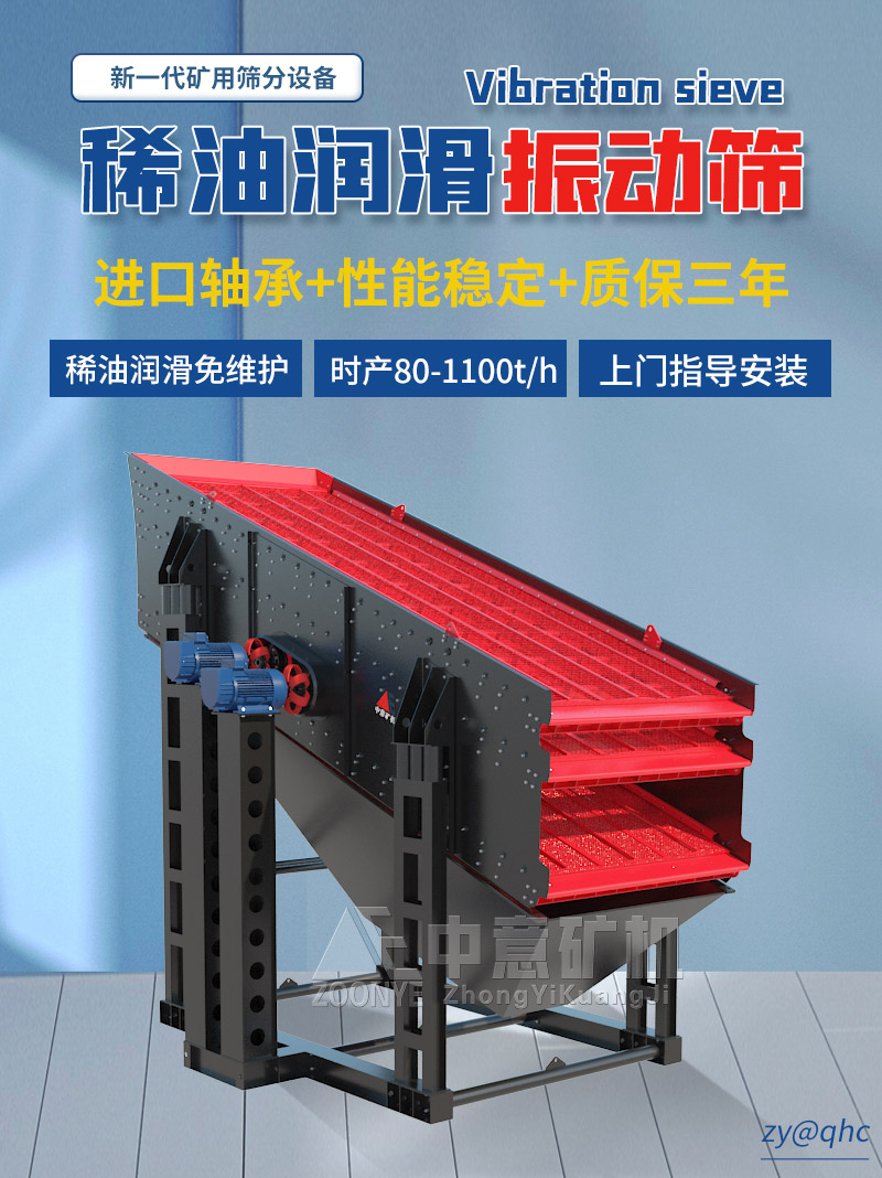 稀油潤滑振動(dòng)篩