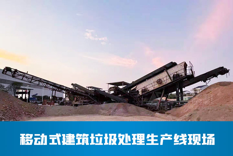 移動(dòng)式建筑垃圾處理生產(chǎn)線